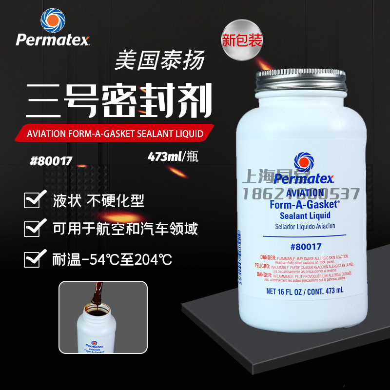美国太阳泰扬permatex80017三号非硬化垫片胶3D 80019/3H航空级