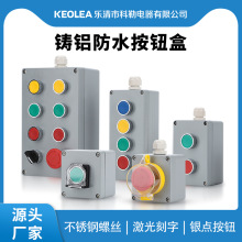 keolea金属按钮控制盒22mm户外防水盒急停按钮启动复位电控盒ip65