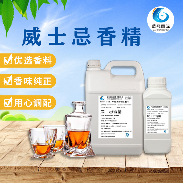 直销威士忌香精甜品饮料食品级威士忌香精 食用酒香浓郁水油溶