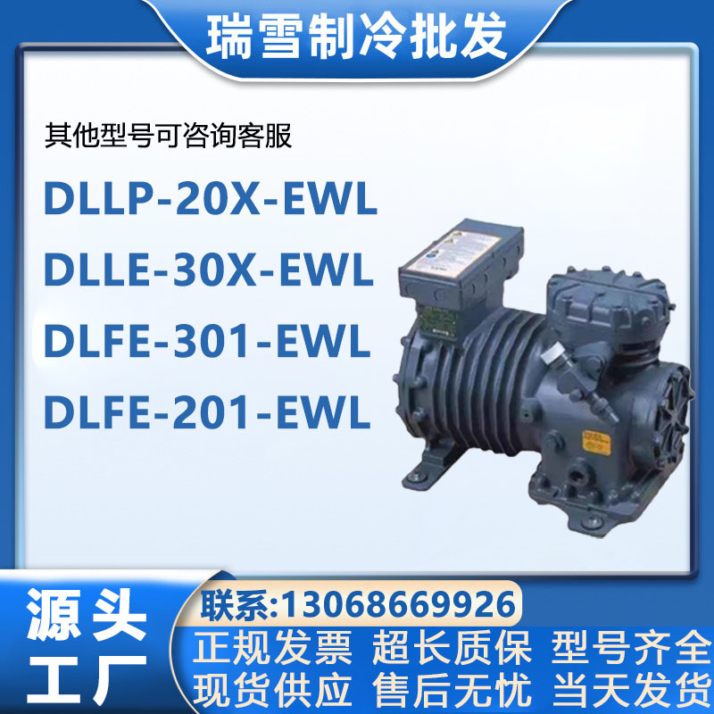 DLLP-20X-EWL DLLE-30X-EWL DLFE-301-EWL 适用谷轮半封闭压缩机