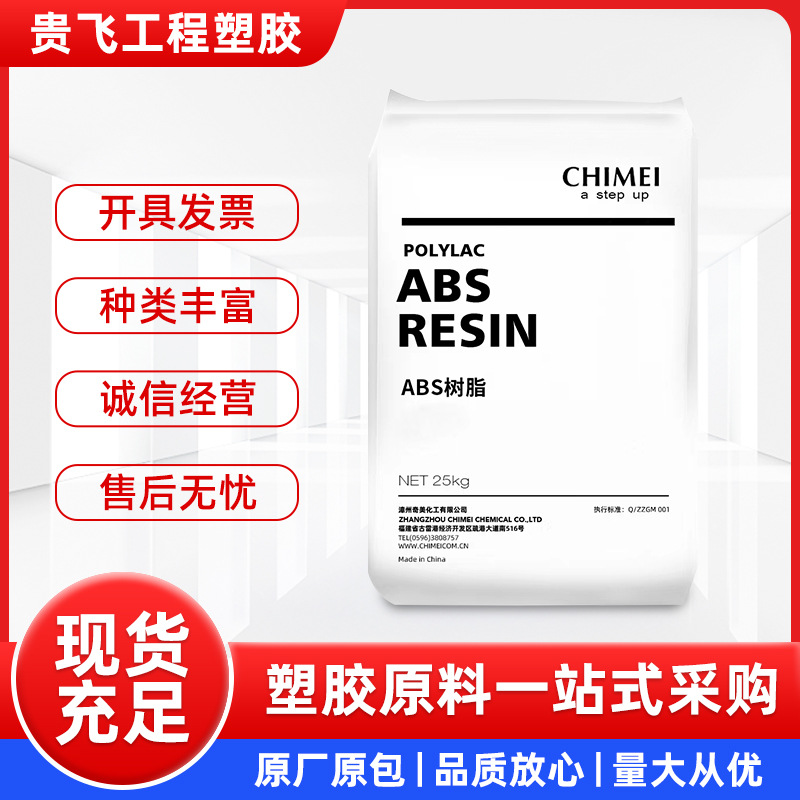 塑胶原料ABS本色塑料颗粒镇江奇美PA-757K 高光泽