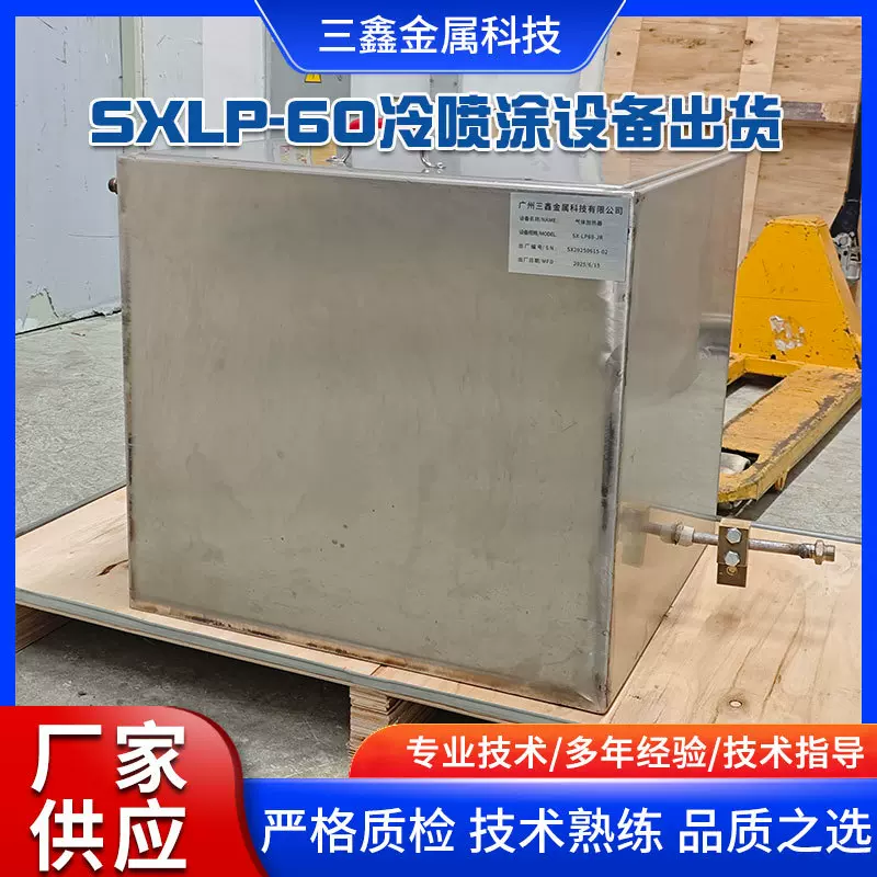 新款SXLP-60冷喷涂设备出货降温除尘冷喷工具设备厂家供应