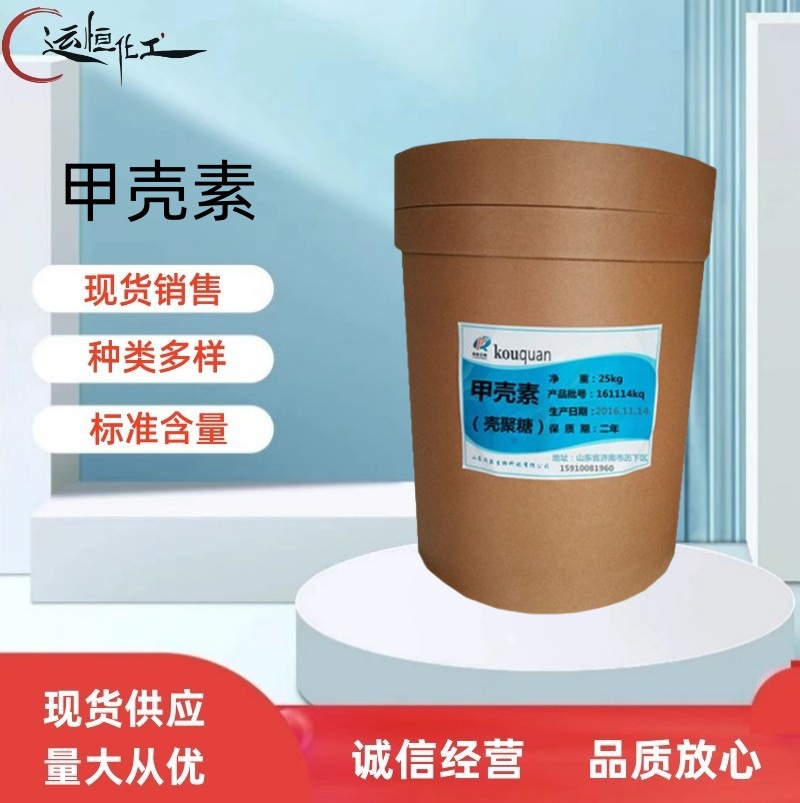 现货供应 水溶性 甲壳素  壳聚糖 食品级99%含量 量大从优 壳聚糖