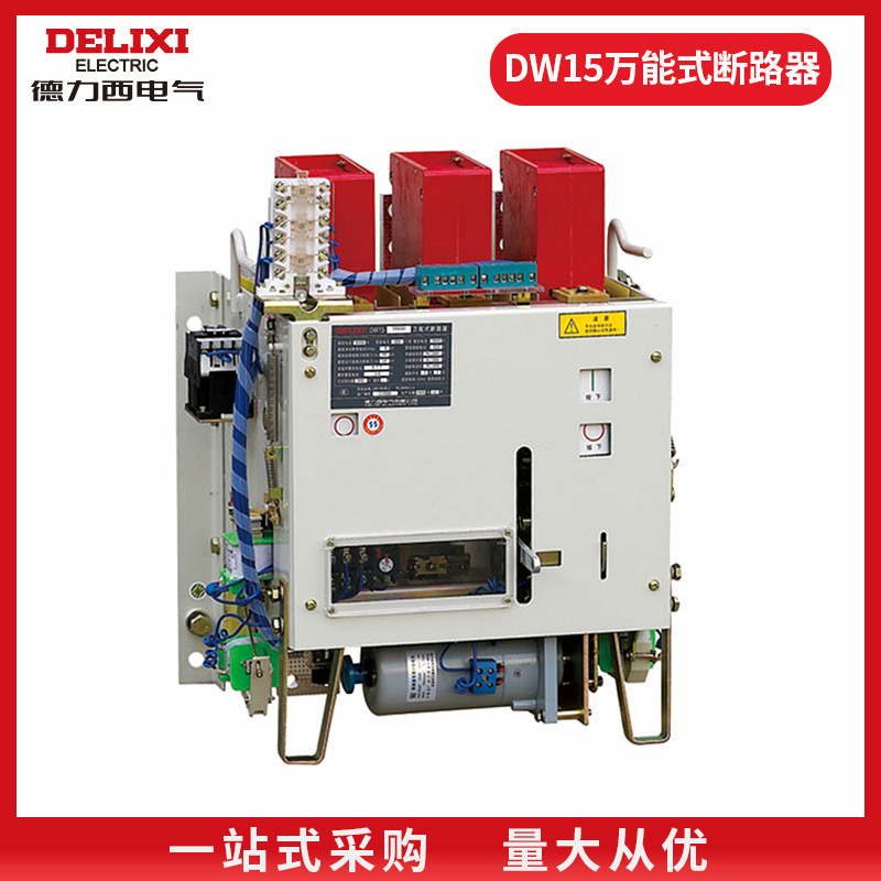 正品德力西 万能式断路器DW15-630 400A热式 带热过载保护 电磁式
