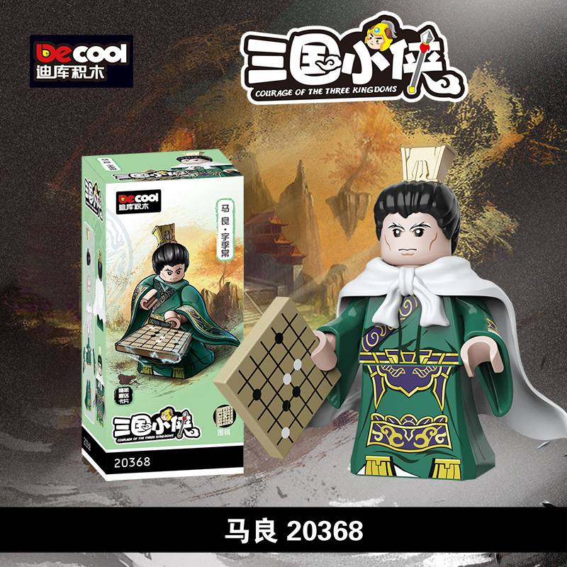 迪庫20802三国シリーズ関羽軍団は単刀両会児の小粒の子供と一緒に積み木のおもちゃを作ります。