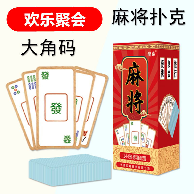 尚桌棋牌紙牌麻將撲克口袋旅行版迷妳便攜家用歡樂聚會加厚送股子