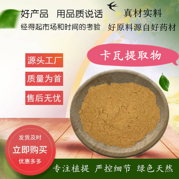 卡瓦提取物 水溶卡瓦提取物粉  水提 比例提取卡瓦内脂粉