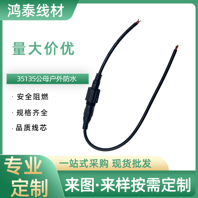 DC35135带螺帽防水单头公母头线对接线尾部上锡电源线剥5mm外皮