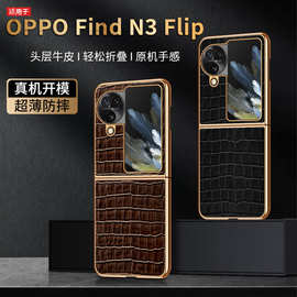 【无痕代发】FindN3Flip折叠屏手机壳真皮鳄鱼纹电镀凹槽贴皮新款