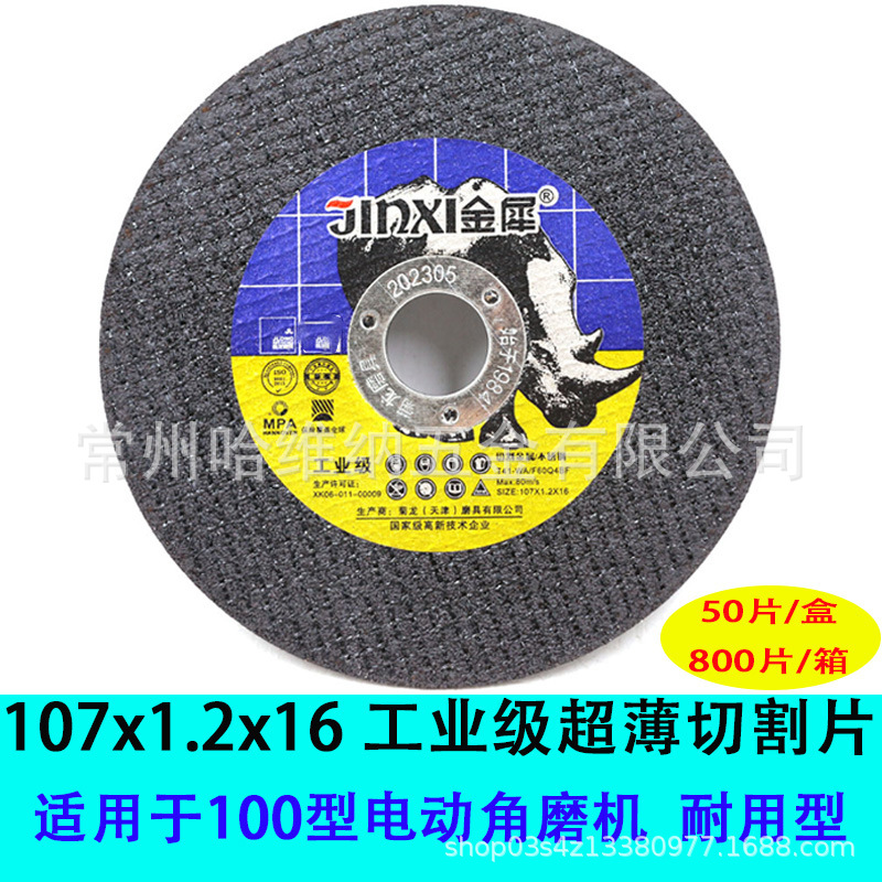 金犀107x1.2x16工业级超薄双网不锈钢专用树脂砂轮片角磨机切割片