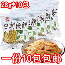 台湾日香白胡椒饼老品牌薄脆饼干酥脆椒香28g*10包一组包邮