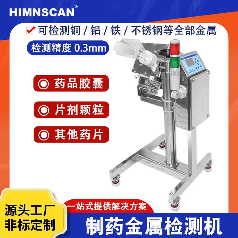 药品胶囊金属检测机下落式高灵敏异物自动剔除制药分离器精准检测