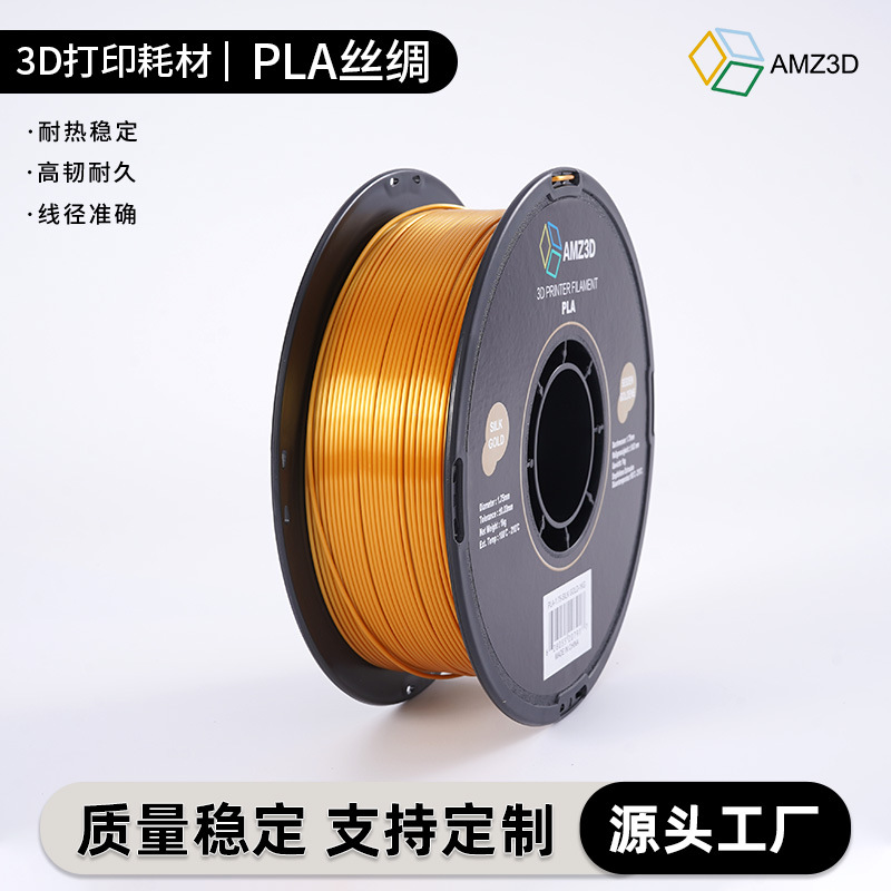 AMZ3D 3d打印耗材丝绸PLA1.75mm食品接触级3d打印机食品级金属色