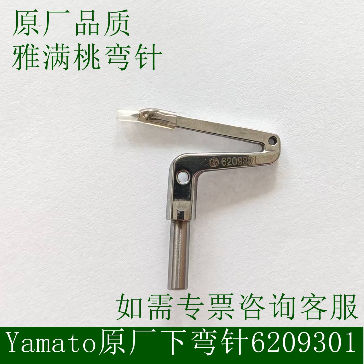 雅满桃拷边机四线弯针6209301大和yamato包缝机原厂弯针