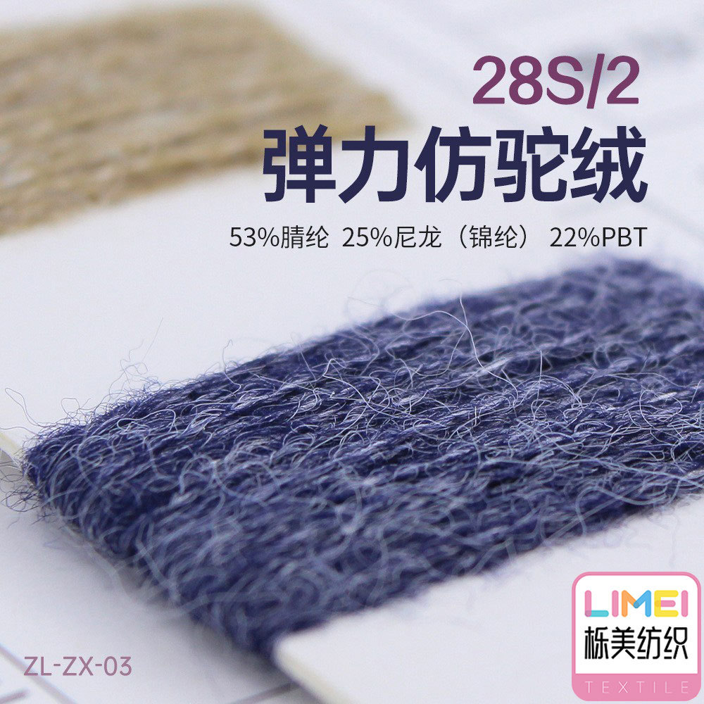 栎美 28S/2弹力仿驼绒纱线毛线 53%腈纶25%尼龙(锦纶)22%PBT涤纶