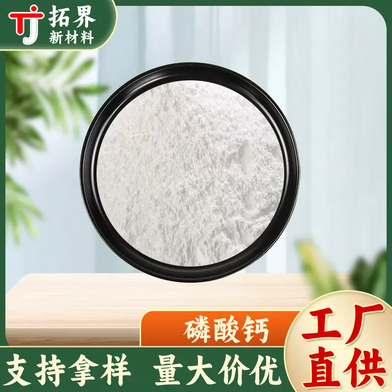 厂家现货供应陶瓷级磷酸钙抗凝缓冲剂稳定剂磷酸三钙食品级磷酸钙