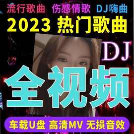 2023抖音热门新歌神曲音乐U盘完整版网络流行爆红单曲榜MP3/4无损