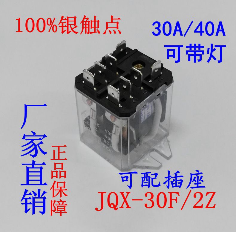 JQX-30F/2Z 30A大功率继电器12V 24V 220V大电流 中间40A两开两闭