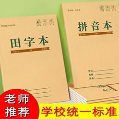 小学生田字格本拼音生字田字格作业本方格本田语文数学拼音本子