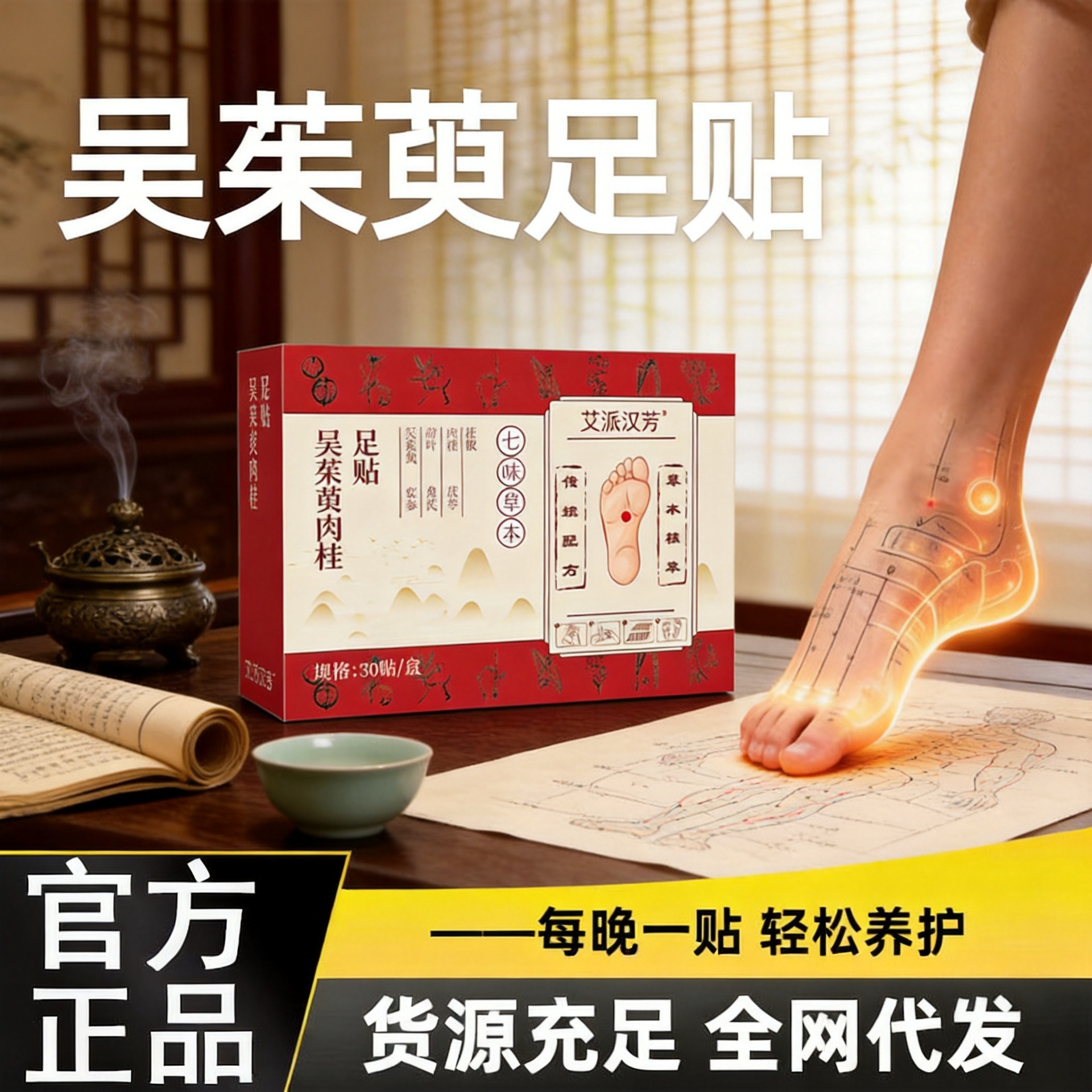 吴茱萸肉桂足贴男女通用足贴涌泉贴草本脚底贴足疗贴睡眠脚贴批发