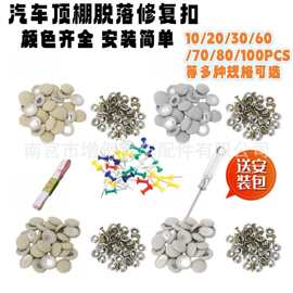 汽车顶棚卡扣顶棚布脱落修复专用固定扣内饰车顶绒布下垂固 定卡