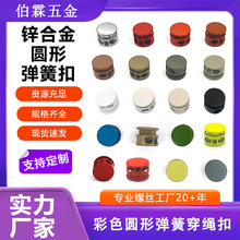 猪鼻扣两孔绳扣锌合金彩色圆形弹簧扣DIY服饰 箱包 鞋子调节扣