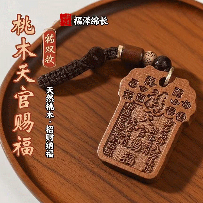 [Drop Shipping] Taomu Tianguan Blessing Peach Wood Shoucai Men and Women Engraved Car Keychain Pendant Small Gift