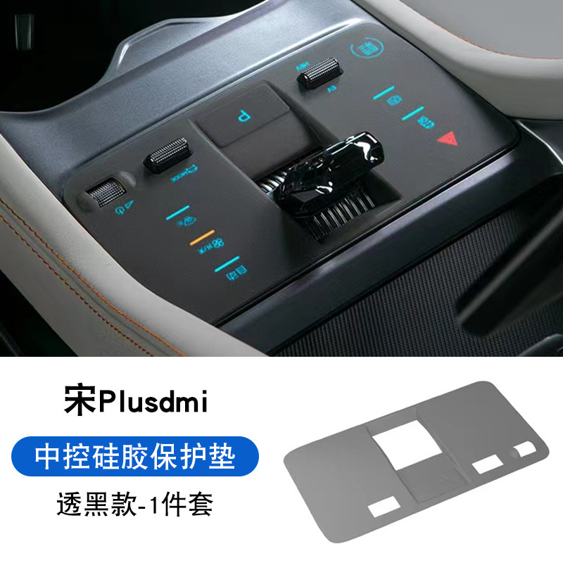 23-24 BYD 宋 plusdmi 中央制御ボタンシリコンパッド EV シール保護パッド車の名誉チャンピオン|undefined