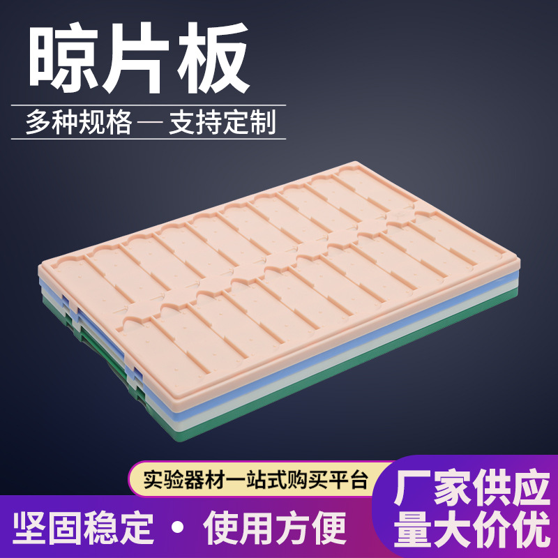 10片20片36片晾片板 载玻片存放板 操作板 切片板 晾晒板晾片维平