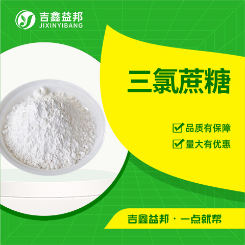 三氯蔗糖 56038-13-2 蔗糖素功能性甜味剂吉鑫益邦厂家量大优惠