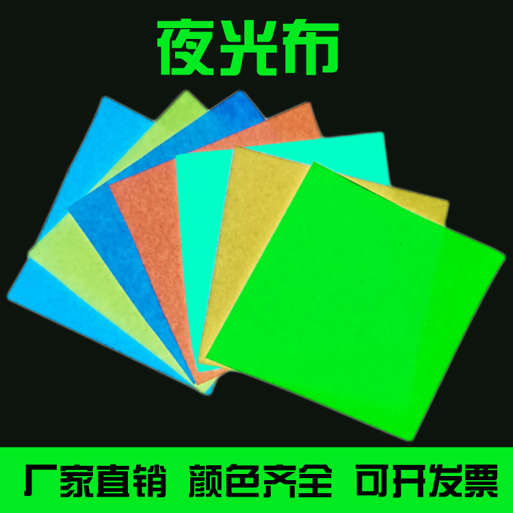 厂家直销彩色TC/化纤夜光布蓄光布蓝色荧光布蓄光反光面料