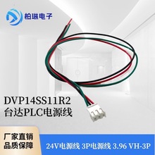 DVP14SS11R2 台达PLC电源线 24V电源线 3P电源线 3 96 VH-3P