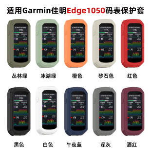 Ветер подходит для Garmin Jiaming Edge1050 кодовый чехол для езды на велосипеде 1050 силиконовый чехол