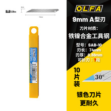 OLFA爱利华日本刀具30度角9mm美工刀刀片10片装0.38mm厚度SAB-10