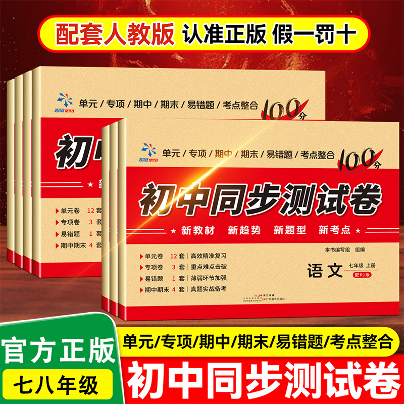 初中同步测试卷初中专项期中期末易错题考点整合 配套人教版