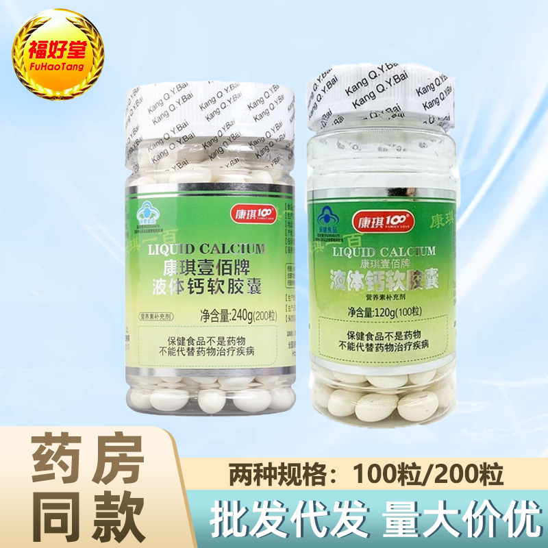 Kangqi Yibai Liquid Calcium Soft Capsules 100 Capsules 200 Capsules Calcium Nutritional Supplement Health Function Calcium Supplement