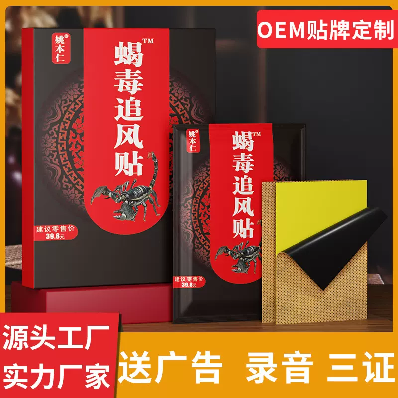 OEM 贴牌定制姚本仁蝎毒追风贴膏贴老黑膏早来图来料少量大量加工