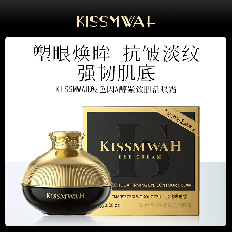 KISSMWAH玻色因A醇肌活眼霜眼周护理深层补水温和呵护
