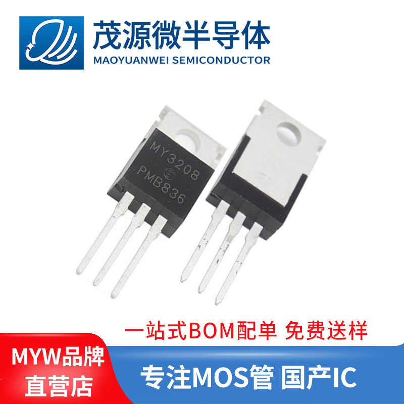 原装MOS管 MY3208 TO-220 MOS管 直插场效应管 80V 110A 原厂供应