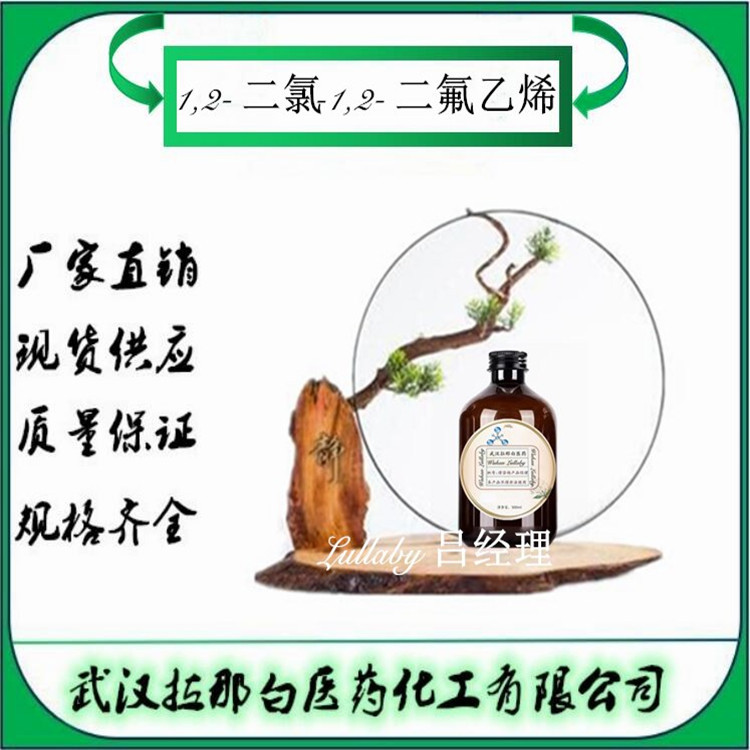 1,2-二氯-1,2-二氟乙烯 598-88-9【含量98%】包装100G 武汉拉那白