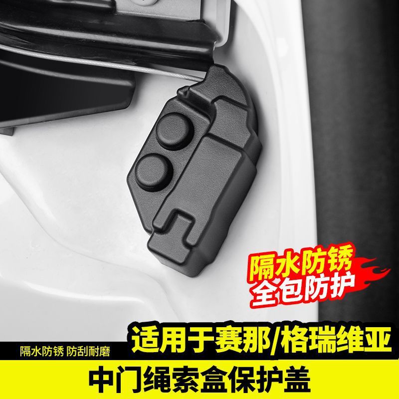 赛那中门绳索盒保护盖塞纳格瑞维锁扣防护盖亚用品改装饰配件