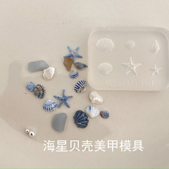 立体DIY硅胶美甲海洋海螺海星贝壳模具模具雕花指甲饰品装饰工具