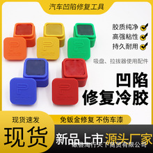 汽车凹陷修复专用胶凹陷修复冷胶巴西进口冷胶