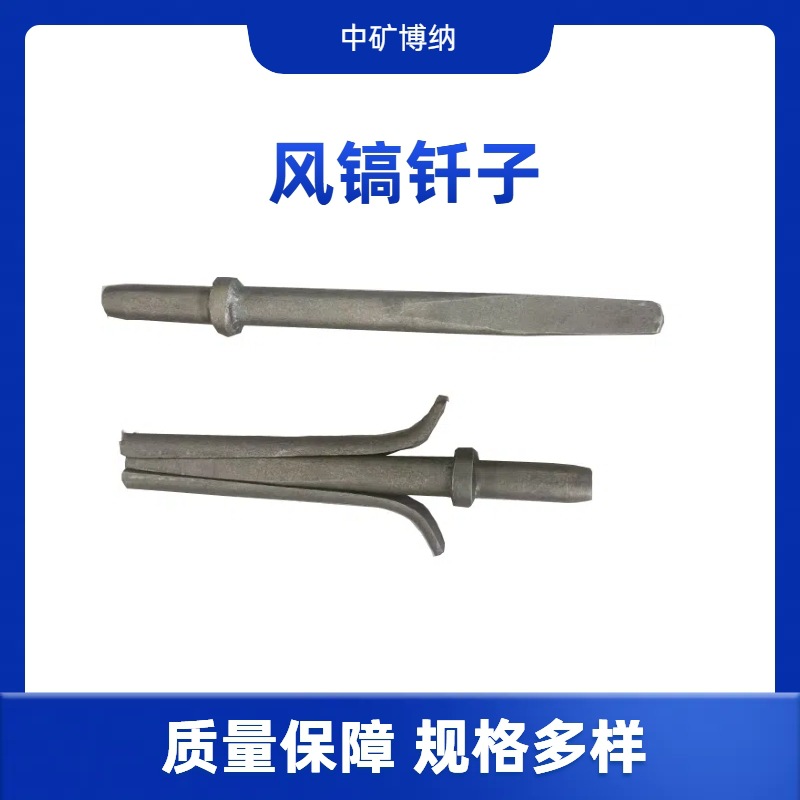矿用风镐钎建筑开山混泥土路面破碎镐钎尖凿扁凿头可做多种规格