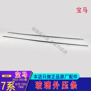 Suitable for Bmw 7 Series Glass Outer Pressure Strip G70735I740 Window Glass Outer Pressure Strip Original Factory 51359447509