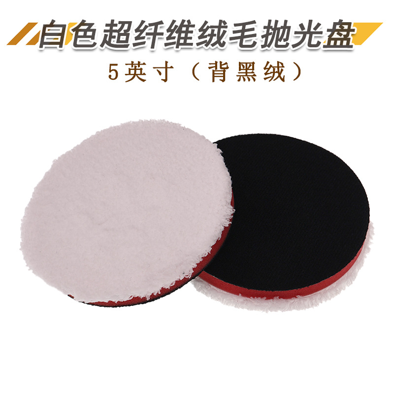 5寸背黑绒海绵盘 白色纤维绒毛抛光盘自粘打蜡盘汽车美容抛光绵