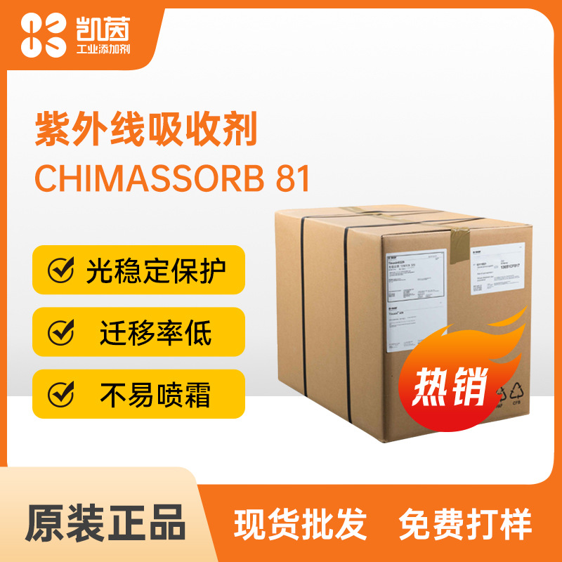 巴斯夫UV81紫外线吸收剂 德国二苯甲酮类Chimassorb 81光稳定剂