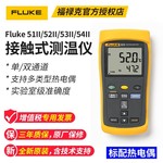 福禄克（FLUKE）接触式温度计温度表可兼容J、K、E、T 四种热电偶