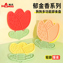 原创郁金香系列狗狗多功能舔舐盘厂家批发中小型犬硅胶防噎慢食垫