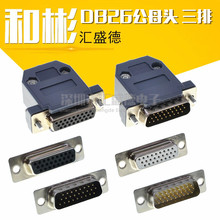 HDB26公母头 三排 DB26 焊线式 串口VGA 26针 插头 带外壳 D-SUB
